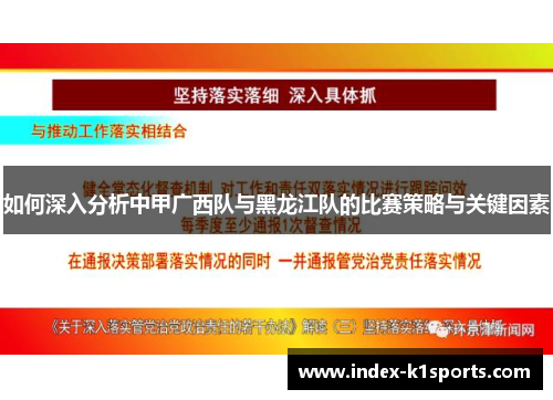 如何深入分析中甲广西队与黑龙江队的比赛策略与关键因素 如何深入分析中甲广西队与黑龙江队的比赛策略与关键因素