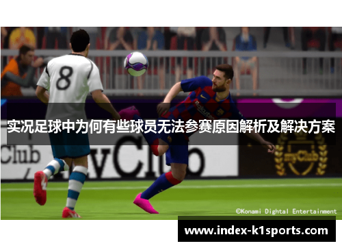 实况足球中为何有些球员无法参赛原因解析及解决方案 实况足球中为何有些球员无法参赛原因解析及解决方案