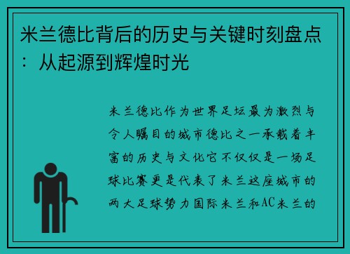 米兰德比背后的历史与关键时刻盘点:从起源到辉煌时光 米兰德比背后的历史与关键时刻盘点:从起源到辉煌时光