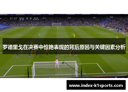 罗德里戈在决赛中惊艳表现的背后原因与关键因素分析