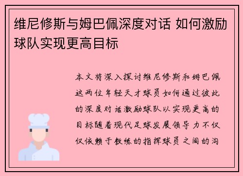 维尼修斯与姆巴佩深度对话 如何激励球队实现更高目标 维尼修斯与姆巴佩深度对话 如何激励球队实现更高目标