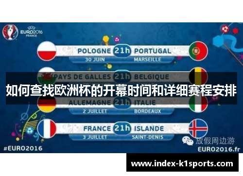 如何查找欧洲杯的开幕时间和详细赛程安排 如何查找欧洲杯的开幕时间和详细赛程安排