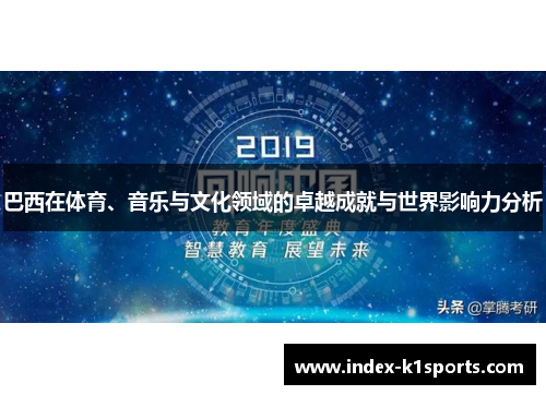 巴西在体育、音乐与文化领域的卓越成就与世界影响力分析 巴西在体育、音乐与文化领域的卓越成就与世界影响力分析