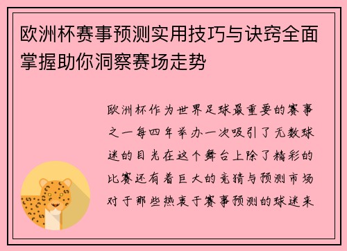 欧洲杯赛事预测实用技巧与诀窍全面掌握助你洞察赛场走势 欧洲杯赛事预测实用技巧与诀窍全面掌握助你洞察赛场走势