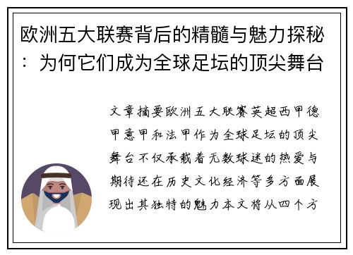 欧洲五大联赛背后的精髓与魅力探秘:为何它们成为全球足坛的顶尖舞台 欧洲五大联赛背后的精髓与魅力探秘:为何它们成为全球足坛的顶尖舞台