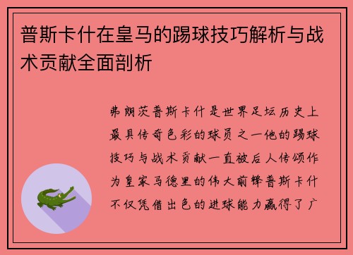 普斯卡什在皇马的踢球技巧解析与战术贡献全面剖析 普斯卡什在皇马的踢球技巧解析与战术贡献全面剖析