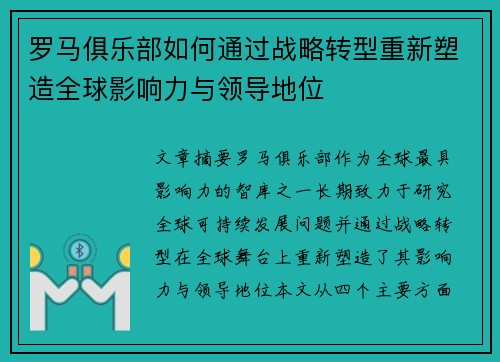 罗马俱乐部如何通过战略转型重新塑造全球影响力与领导地位