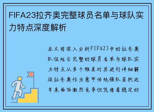 FIFA23拉齐奥完整球员名单与球队实力特点深度解析 FIFA23拉齐奥完整球员名单与球队实力特点深度解析