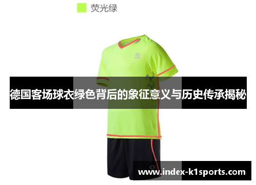 德国客场球衣绿色背后的象征意义与历史传承揭秘 德国客场球衣绿色背后的象征意义与历史传承揭秘