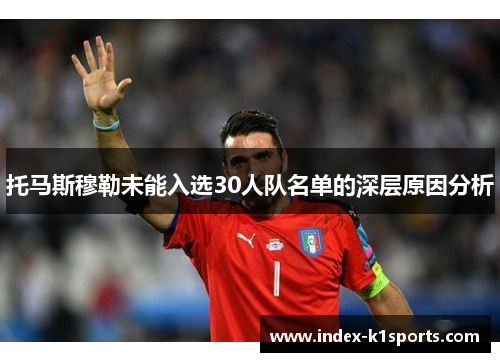 托马斯穆勒未能入选30人队名单的深层原因分析