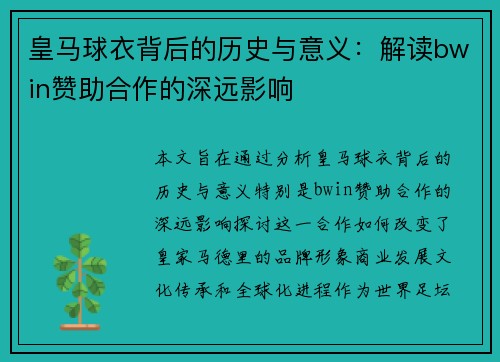 皇马球衣背后的历史与意义:解读bwin赞助合作的深远影响 皇马球衣背后的历史与意义:解读bwin赞助合作的深远影响