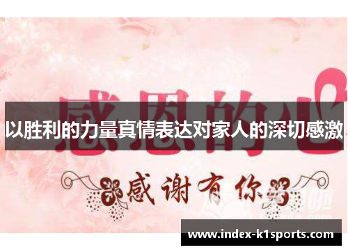 以胜利的力量真情表达对家人的深切感激