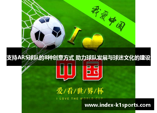 支持ARS球队的8种创意方式 助力球队发展与球迷文化的建设