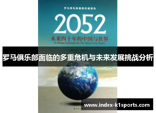 罗马俱乐部面临的多重危机与未来发展挑战分析