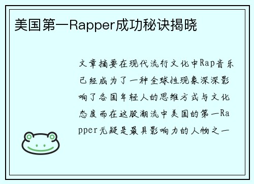 美国第一Rapper成功秘诀揭晓 美国第一Rapper成功秘诀揭晓