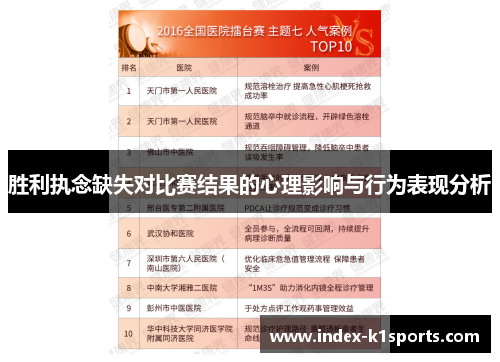 胜利执念缺失对比赛结果的心理影响与行为表现分析 胜利执念缺失对比赛结果的心理影响与行为表现分析