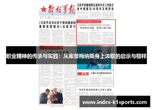 职业精神的传承与实践:从库普梅纳斯身上汲取的启示与榜样 职业精神的传承与实践:从库普梅纳斯身上汲取的启示与榜样