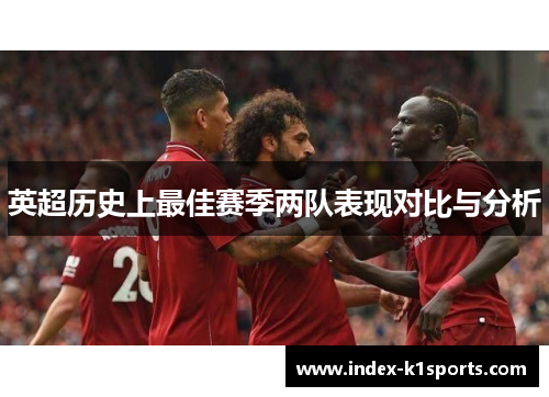 英超历史上最佳赛季两队表现对比与分析