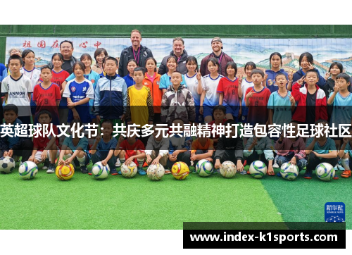 英超球队文化节:共庆多元共融精神打造包容性足球社区 英超球队文化节:共庆多元共融精神打造包容性足球社区