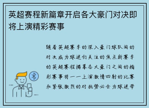 英超赛程新篇章开启各大豪门对决即将上演精彩赛事 英超赛程新篇章开启各大豪门对决即将上演精彩赛事