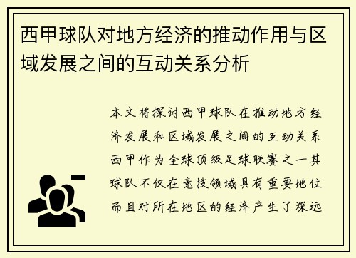 西甲球队对地方经济的推动作用与区域发展之间的互动关系分析