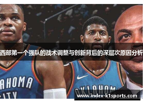 西部第一个强队的战术调整与创新背后的深层次原因分析