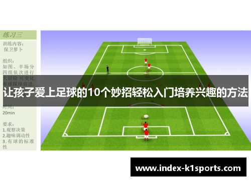 让孩子爱上足球的10个妙招轻松入门培养兴趣的方法