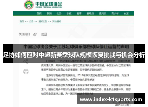 足协如何应对中超新赛季球队规模恢复挑战与机会分析