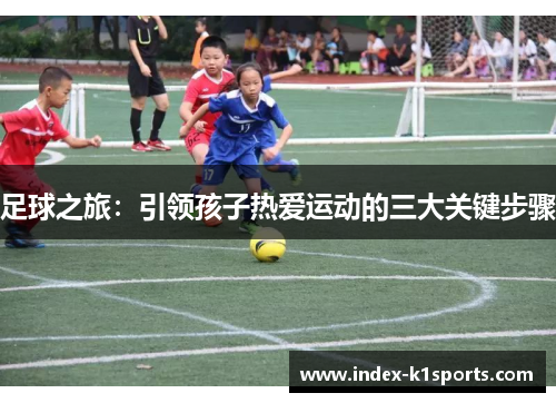 足球之旅：引领孩子热爱运动的三大关键步骤
