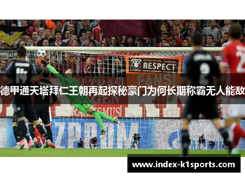 德甲通天塔拜仁王朝再起探秘豪门为何长期称霸无人能敌