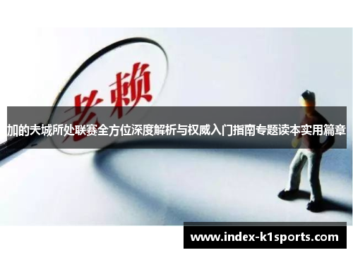 加的夫城所处联赛全方位深度解析与权威入门指南专题读本实用篇章 加的夫城所处联赛全方位深度解析与权威入门指南专题读本实用篇章