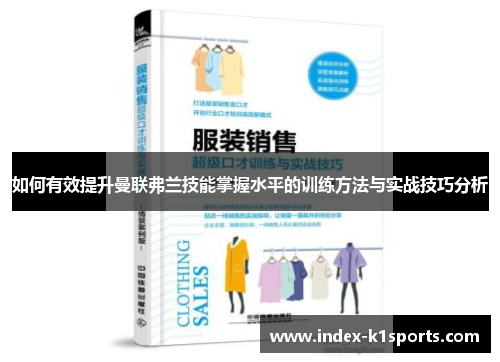 如何有效提升曼联弗兰技能掌握水平的训练方法与实战技巧分析 如何有效提升曼联弗兰技能掌握水平的训练方法与实战技巧分析