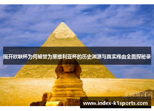 揭开欧联杯为何被誉为塞维利亚杯的历史渊源与真实缘由全面探秘录